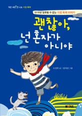 괜찮아, 넌 혼자가 아니야 표지 이미지