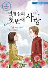 열세 살의 첫 번째 사랑: 구름 위의 판타지 표지 이미지