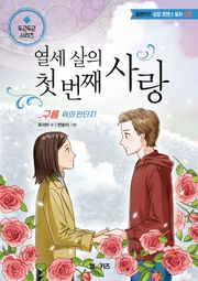 열세 살의 첫 번째 사랑: 구름 위의 판타지