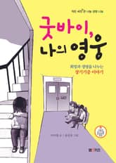 굿바이, 나의 영웅 표지 이미지