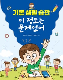 기본 생활 습관 이 정도는 문제없어