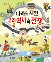 나라를 지킨 우리 역사 속 전쟁 표지 이미지