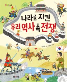 나라를 지킨 우리 역사 속 전쟁