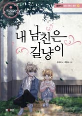 내 남친은 길냥이 표지 이미지