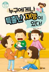 누구에게나 특출난 재능이 있다 표지 이미지