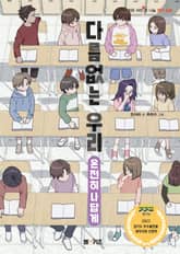 다름없는 우리: 온전히 나답게 표지 이미지