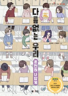 다름없는 우리: 온전히 나답게
