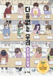 다름없는 우리: 온전히 나답게