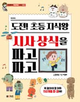 도전! 초등 지식왕 시사 상식을 파고파고 표지 이미지