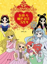 동화 속 예쁜 공주 그리기 표지 이미지