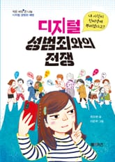 디지털 성범죄와의 전쟁 표지 이미지