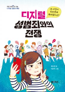 디지털 성범죄와의 전쟁