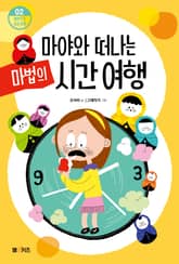 마야와 떠나는 마법의 시간 여행 표지 이미지