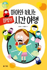 마야와 떠나는 마법의 시간 여행