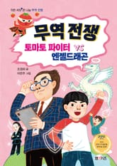 무역 전쟁 토마토 파이터 VS 엔젤드래곤 표지 이미지