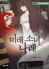 미래 소녀 나래 표지 이미지