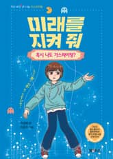 미래를 지켜 줘: 혹시 나도 가스라이팅? 표지 이미지