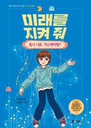 미래를 지켜 줘: 혹시 나도 가스라이팅?