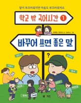 바꾸어 쓰면 좋은 말 표지 이미지