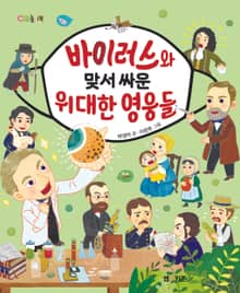 바이러스와 맞서 싸운 위대한 영웅들