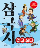 삼국지 읽고 쓰다 표지 이미지