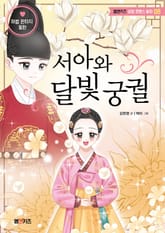 서아와 달빛 궁궐 표지 이미지