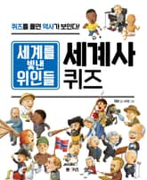 세계를 빛낸 위인들 세계사 퀴즈 표지 이미지
