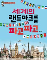 세계의 랜드마크를 파고파고 표지 이미지