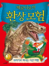 제로니모의 환상 모험 01 표지 이미지