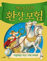 제로니모의 환상 모험 02 표지 이미지