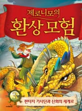 제로니모의 환상 모험 03 표지 이미지