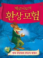 제로니모의 환상 모험 04 표지 이미지