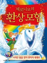 제로니모의 환상 모험 05 표지 이미지