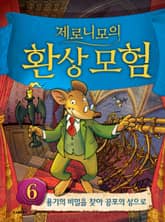 제로니모의 환상 모험 06 표지 이미지