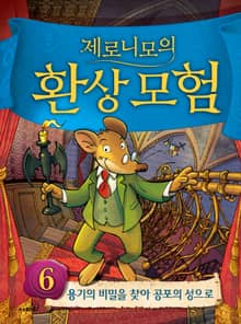 제로니모의 환상 모험 06