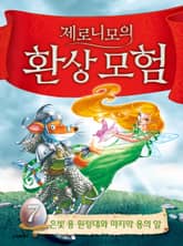 제로니모의 환상 모험 07 표지 이미지