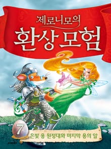 제로니모의 환상 모험 07