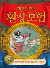 제로니모의 환상 모험 08 표지 이미지