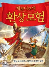 제로니모의 환상 모험 09 표지 이미지
