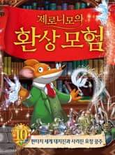 제로니모의 환상 모험 10 표지 이미지