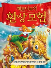 제로니모의 환상 모험 11 표지 이미지