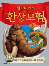 제로니모의 환상 모험 12 표지 이미지