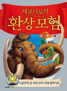 제로니모의 환상 모험 12