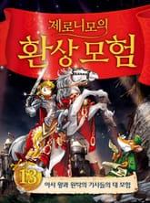 제로니모의 환상 모험 13 표지 이미지