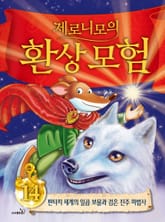 제로니모의 환상 모험 14 표지 이미지