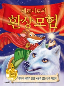 제로니모의 환상 모험 14