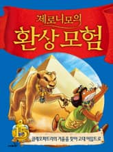 제로니모의 환상 모험 15 표지 이미지