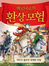 제로니모의 환상 모험 16 표지 이미지