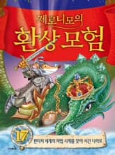 제로니모의 환상 모험 17 표지 이미지
