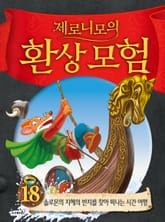 제로니모의 환상 모험 18 표지 이미지